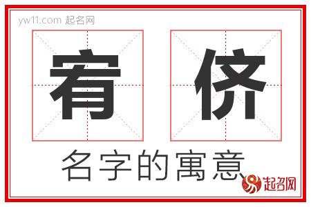 宥的意思名字|宥字取名有什么含义，用来宝宝取名字